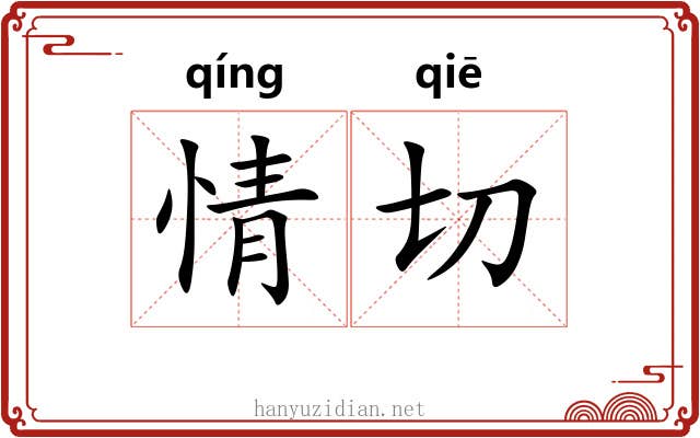 情切 情切