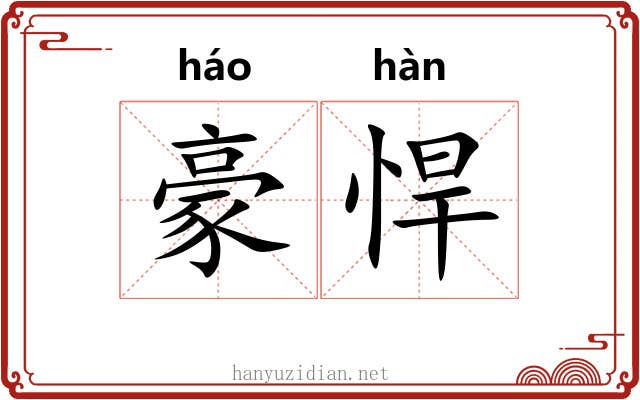 豪悍
