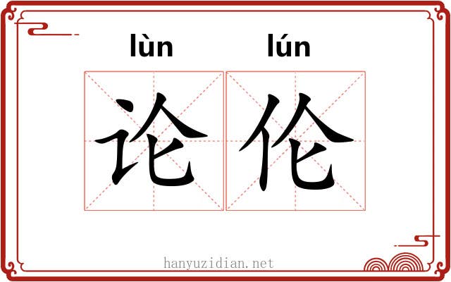 论伦 论伦