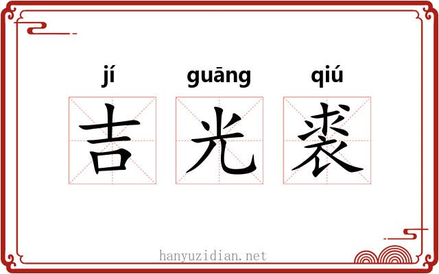 吉光裘