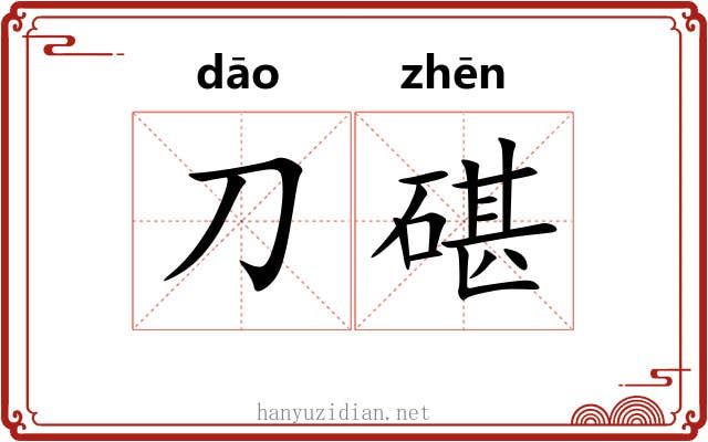 刀碪