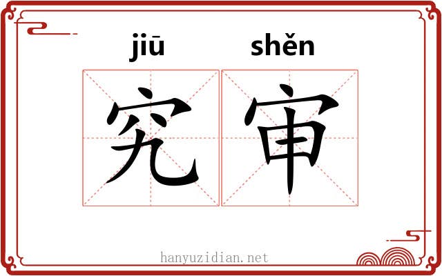 究审