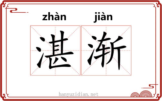 湛渐