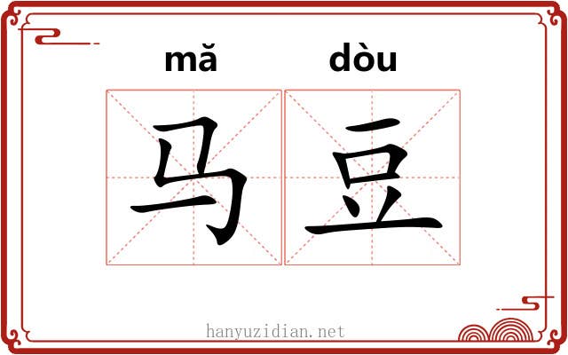 马豆