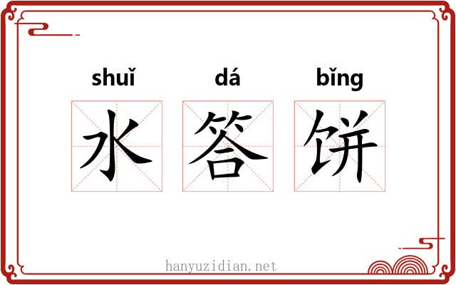 水答饼 水答饼