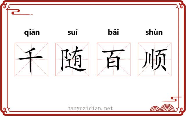 千随百顺