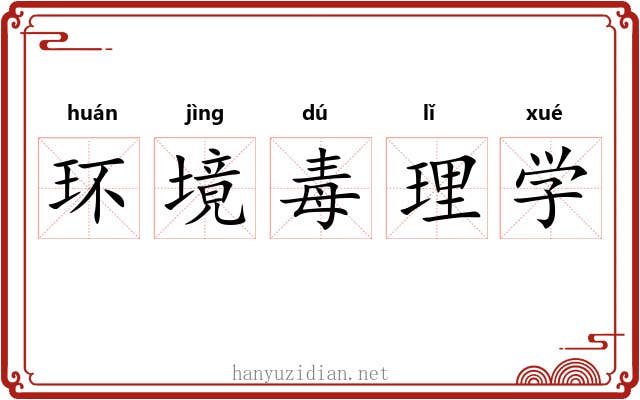 环境毒理学 环境毒理学