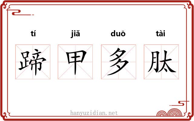蹄甲多肽
