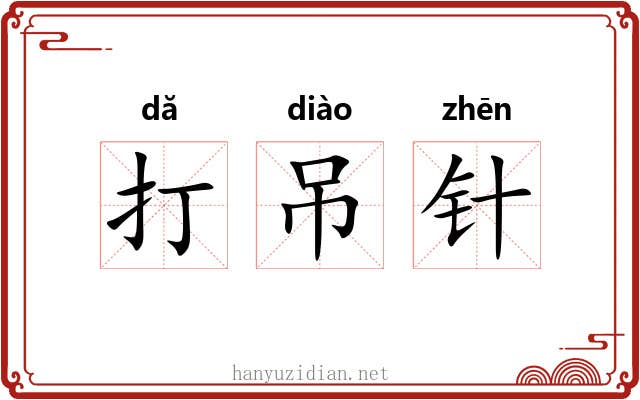 打吊针