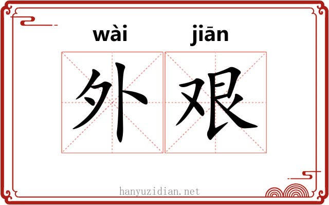 外艰 外艰