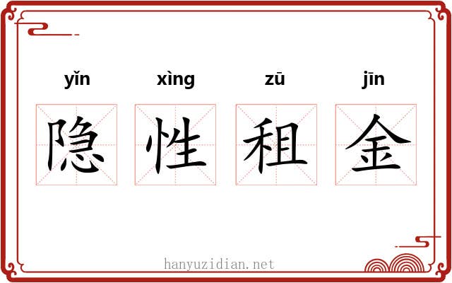 隐性租金