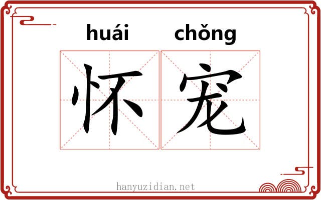 怀宠
