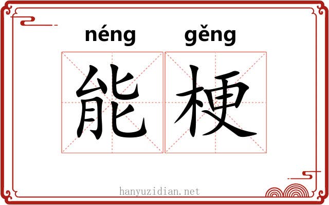 能梗