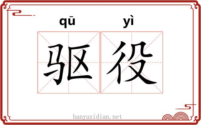 驱役