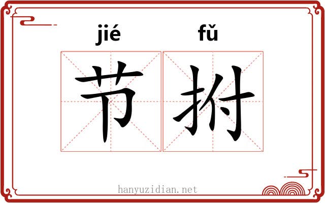 节拊