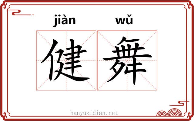 健舞