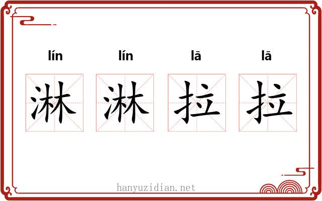 淋淋拉拉 淋淋拉拉