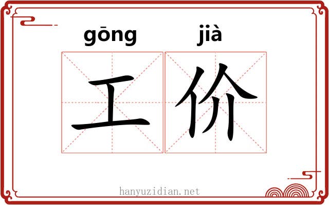 工价