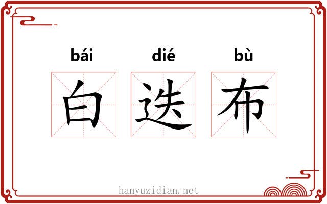 白迭布