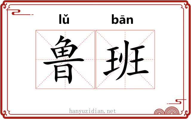 鲁班 鲁班