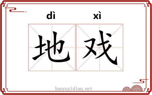 地戏 地戏