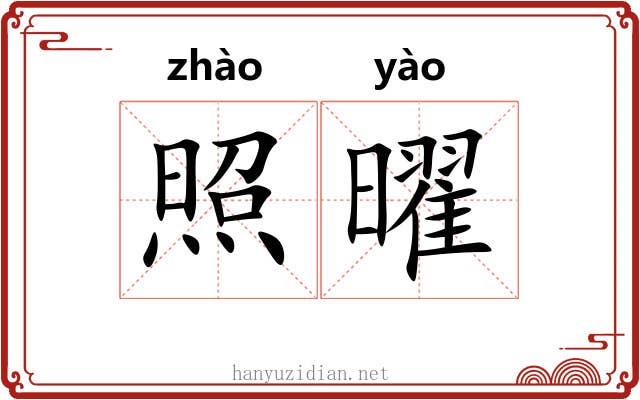 照曜 照曜