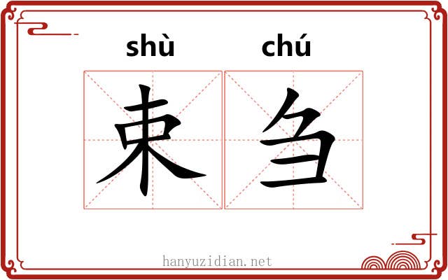 束刍