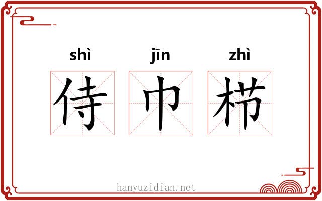 侍巾栉