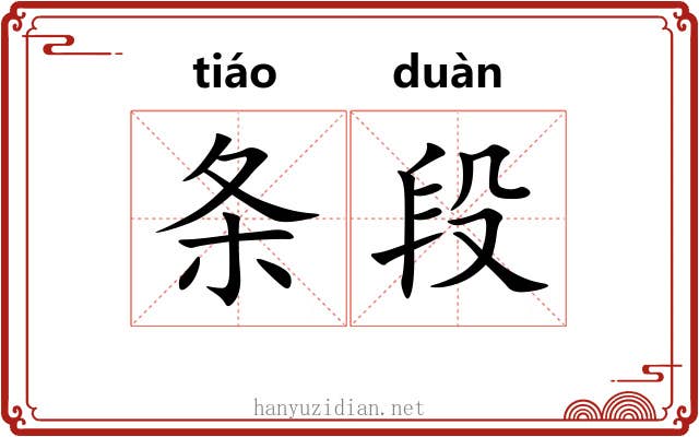 条段