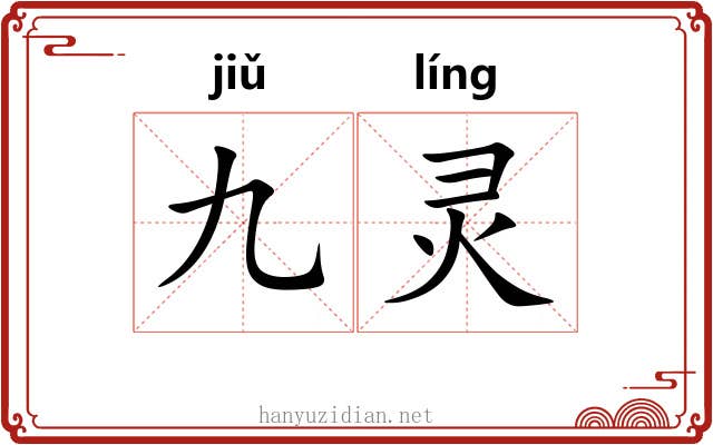 九灵