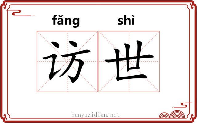 访世