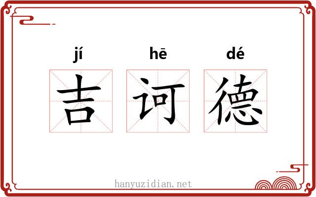吉诃德