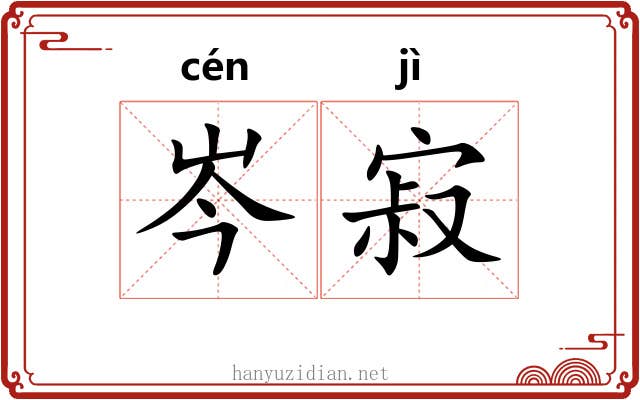 岑寂 岑寂