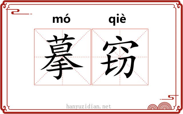 摹窃
