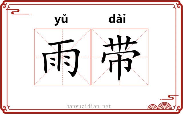 雨带