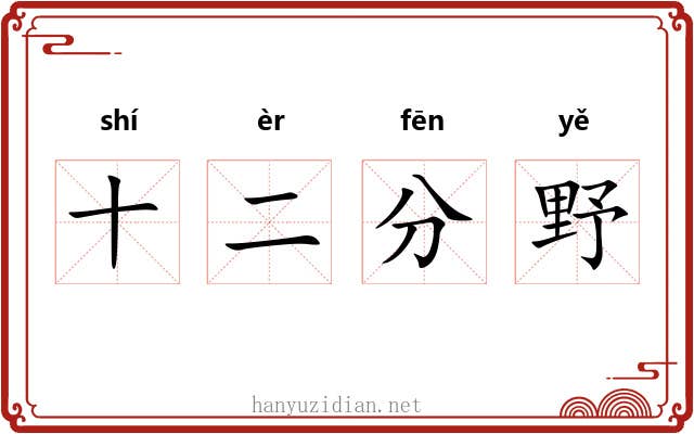 十二分野