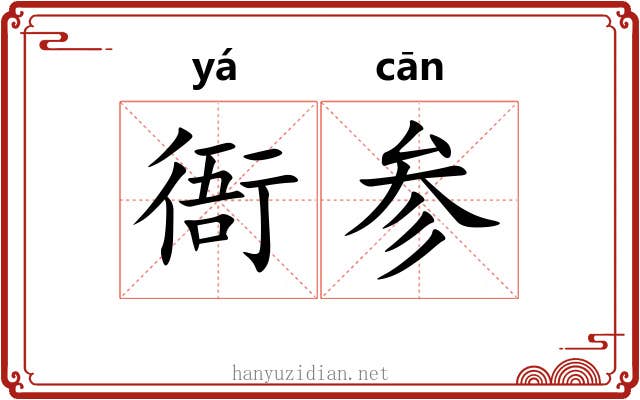衙参 衙参
