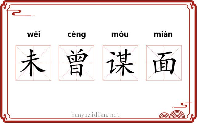 未曾谋面