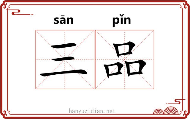 三品
