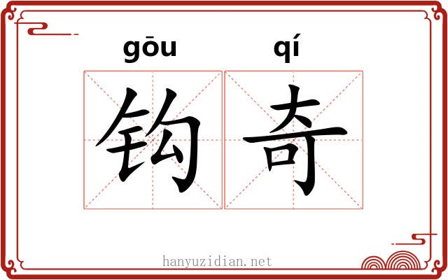 钩奇 钩奇