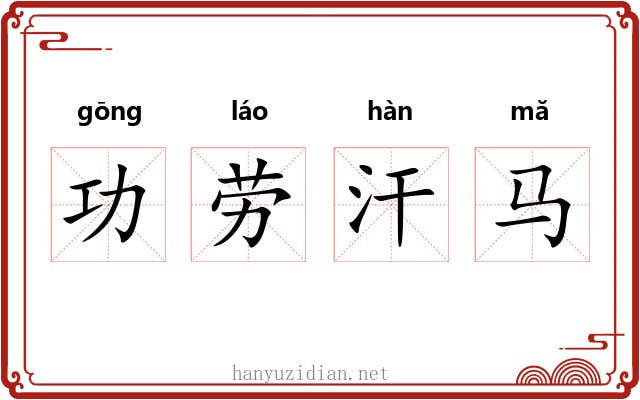 功劳汗马 功劳汗马