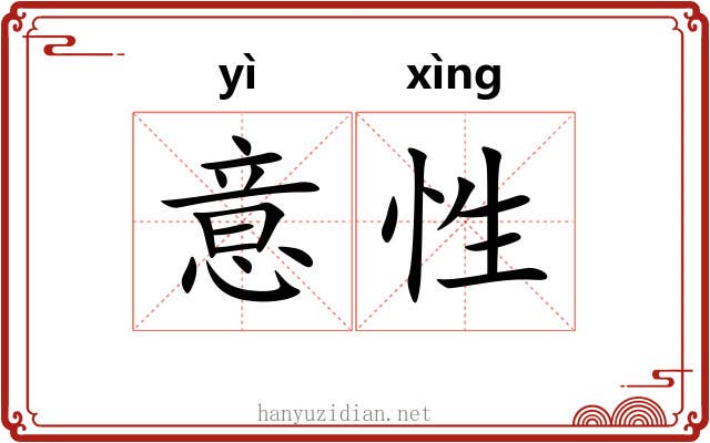 意性 意性