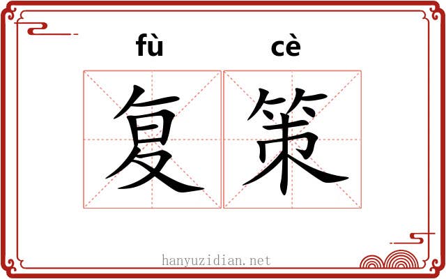 复策