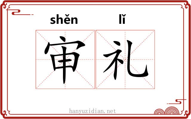 审礼 审礼