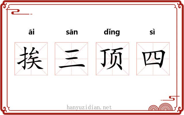 挨三顶四 挨三顶四