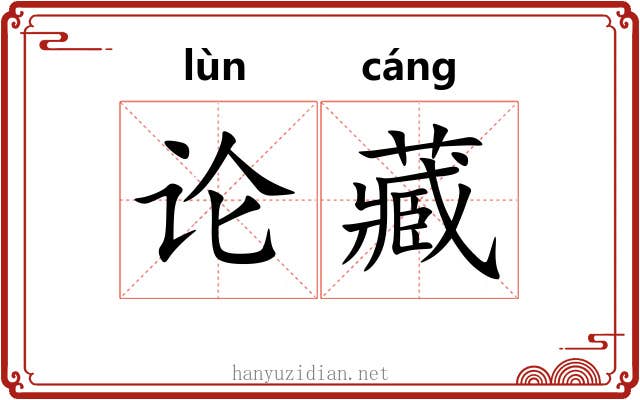 论藏 论藏