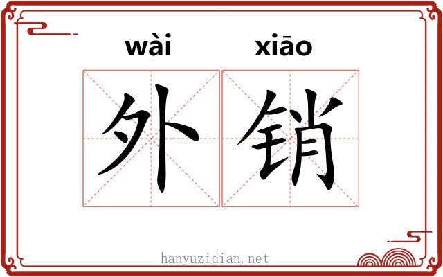 外销 外销