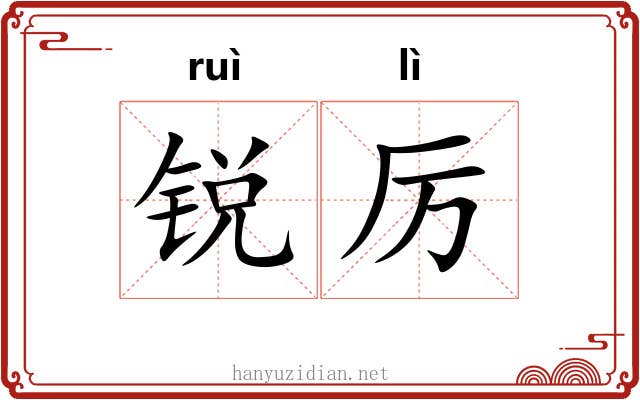 锐厉