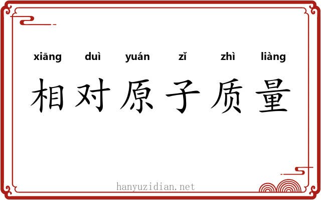 相对原子质量