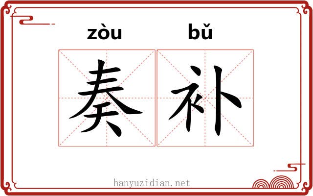奏补